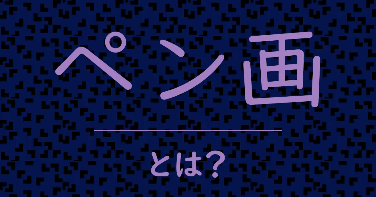 ペン画とは?毒舌で解説!