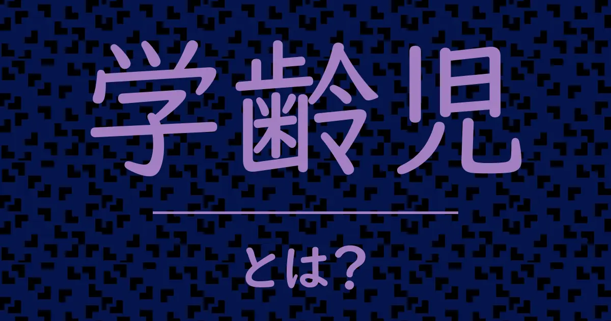 学齢児とは?毒舌で解説!