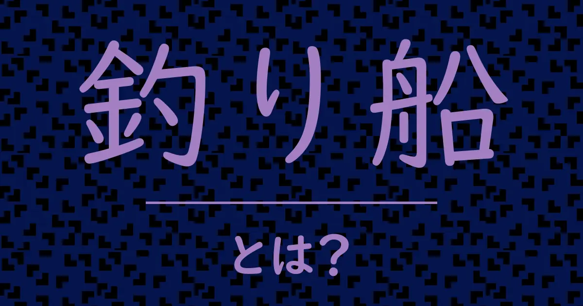 釣り船とは?毒舌で解説!