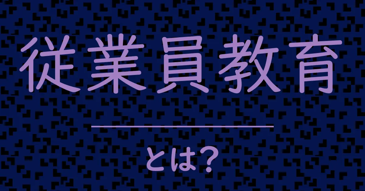 従業員教育とは？毒舌で解説！