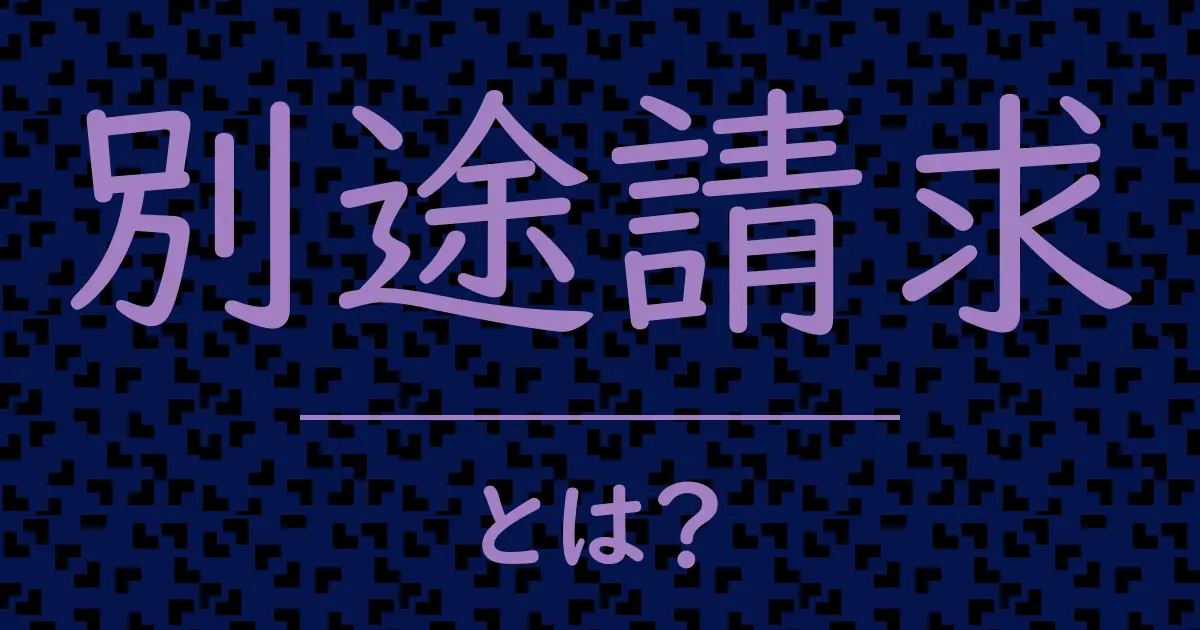 別途請求とは?毒舌で解説!
