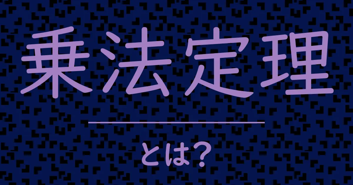 乗法定理とは?毒舌で解説!