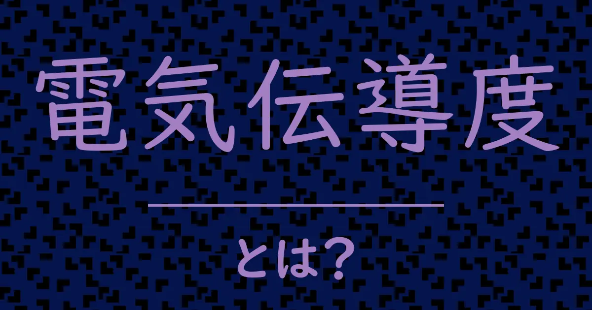 電気伝導度とは?毒舌で解説!