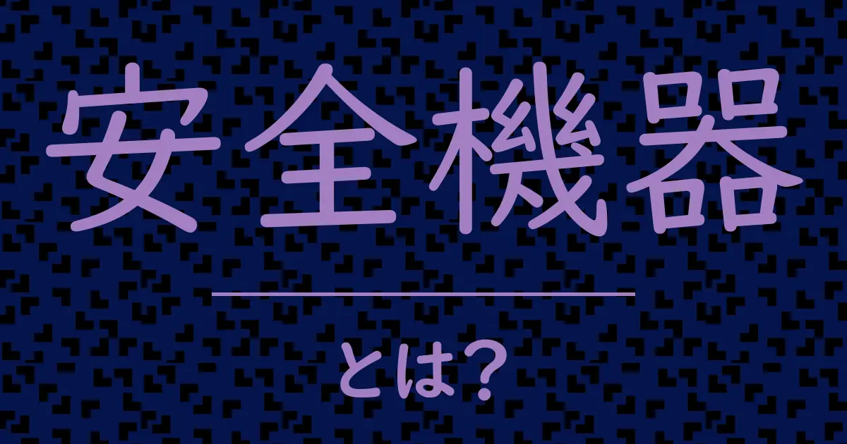 安全機器とは?毒舌で解説!