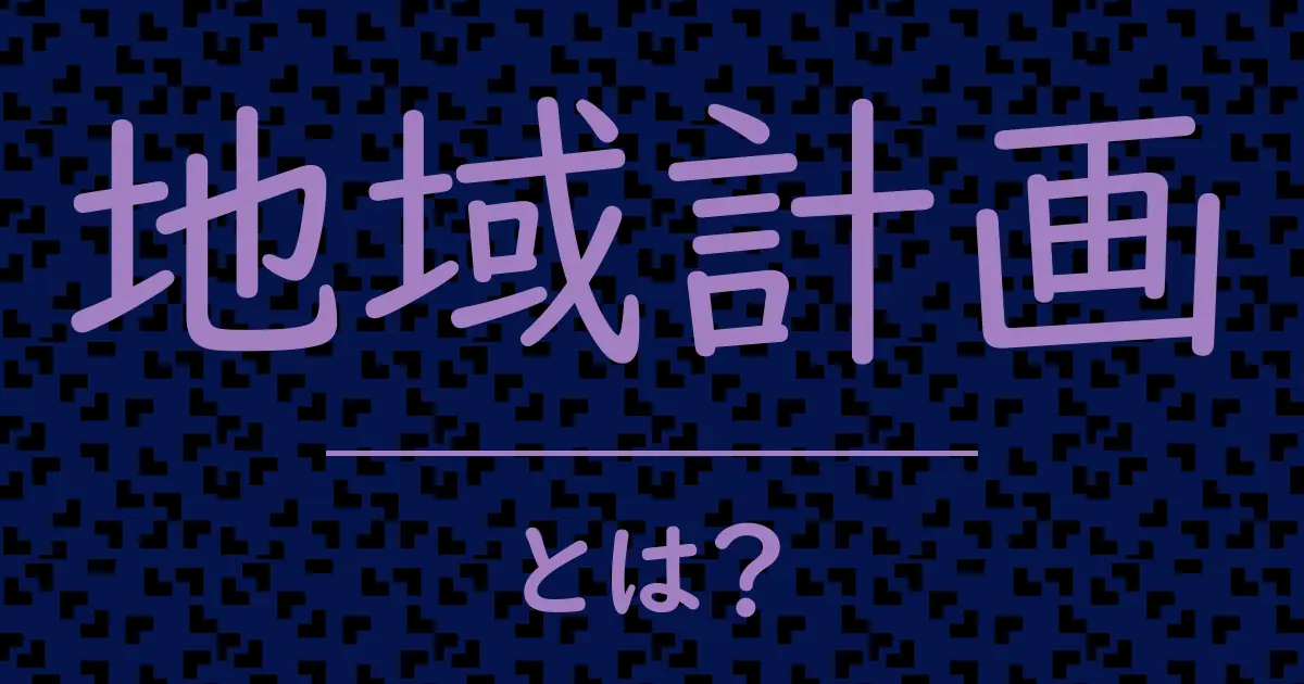 地域計画とは?毒舌で解説!