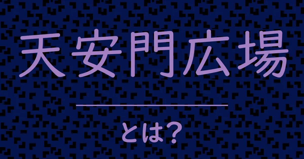 天安門広場とは?毒舌で解説!