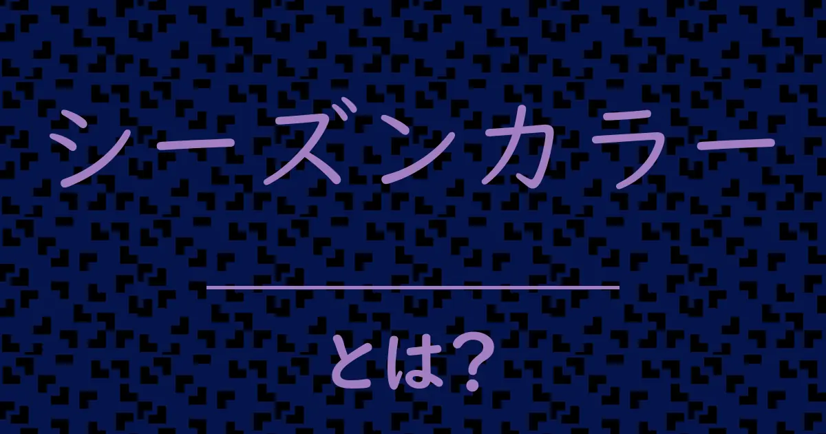 シーズンカラーとは？毒舌で解説！