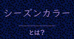 シーズンカラーとは？毒舌で解説！