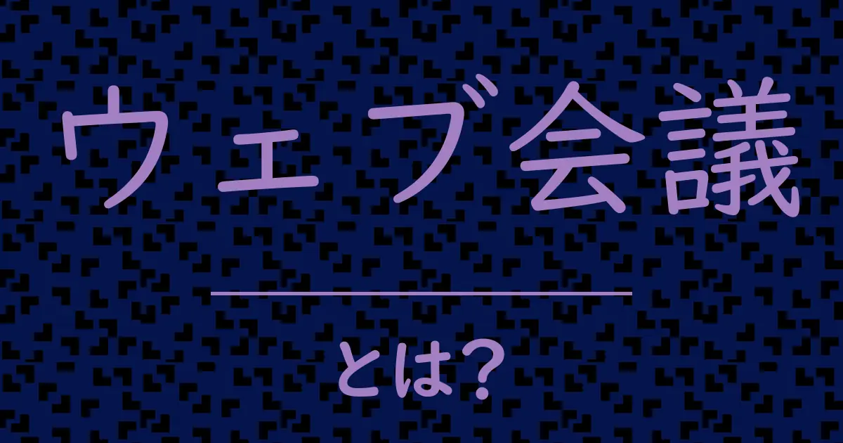 ウェブ会議とは?毒舌で解説!