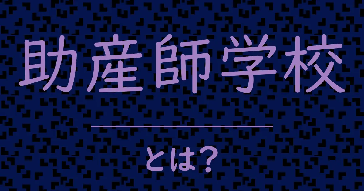 助産師学校とは?毒舌で解説!