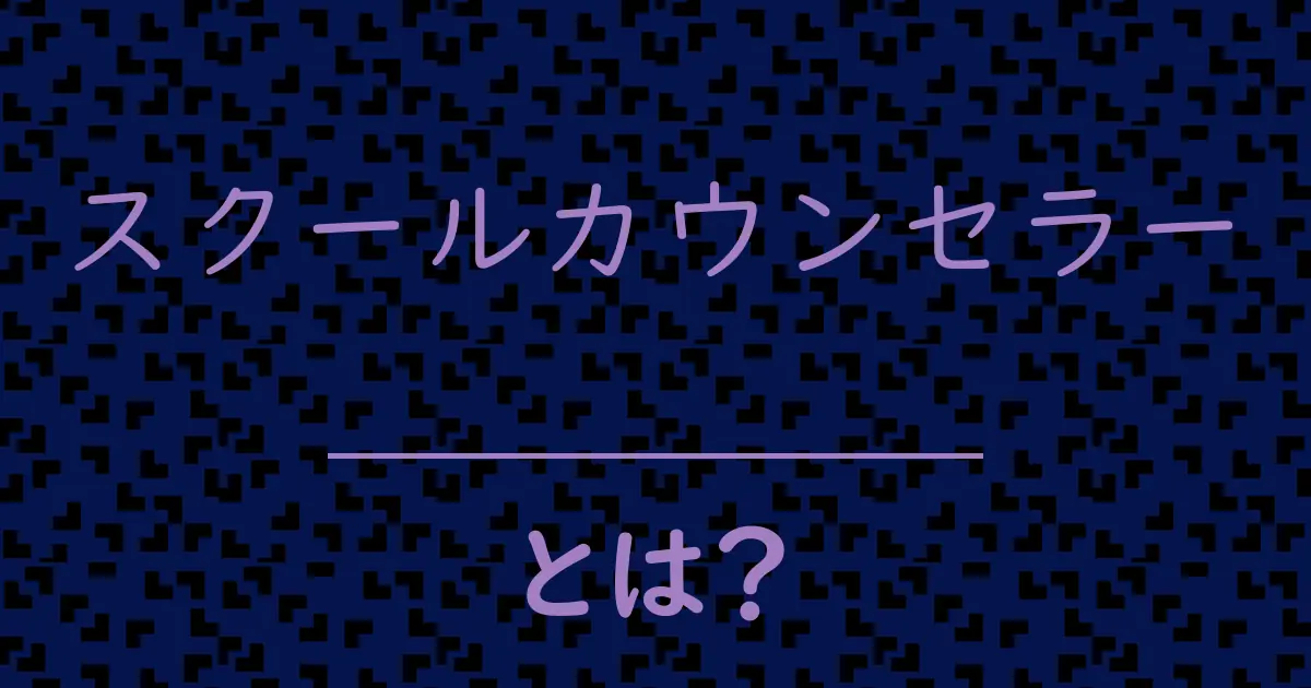 スクールカウンセラーとは?毒舌で解説!