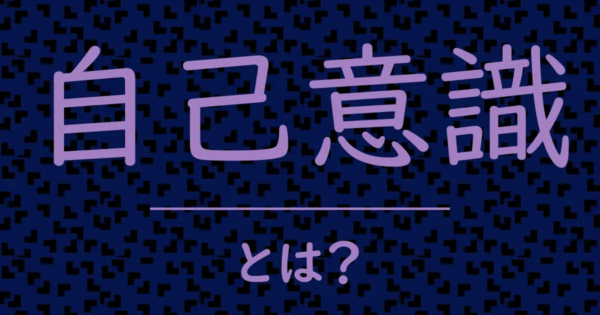 自己意識とは?毒舌で解説!