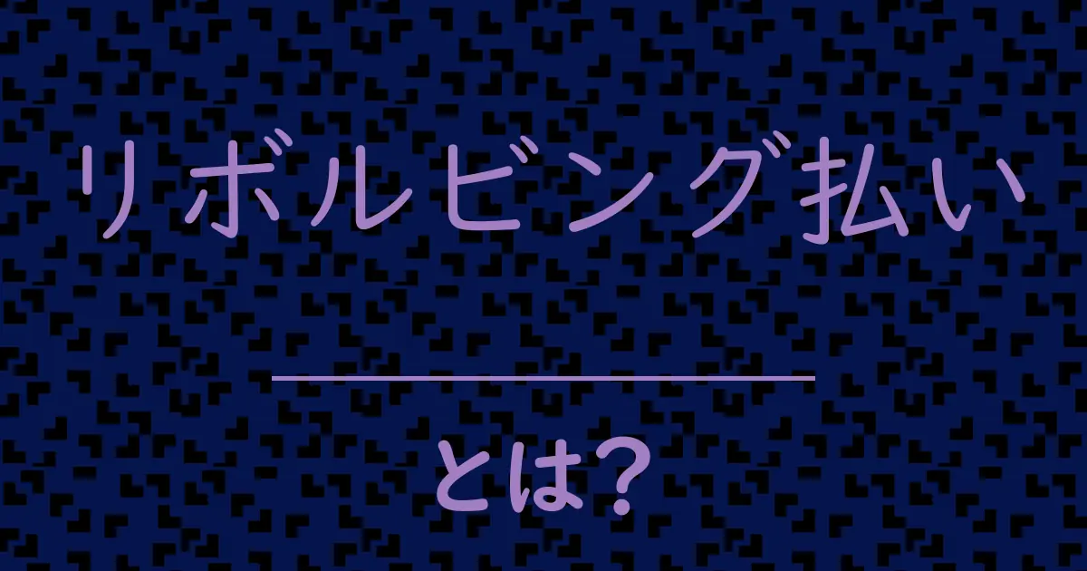 リボルビング払いとは？毒舌で解説！