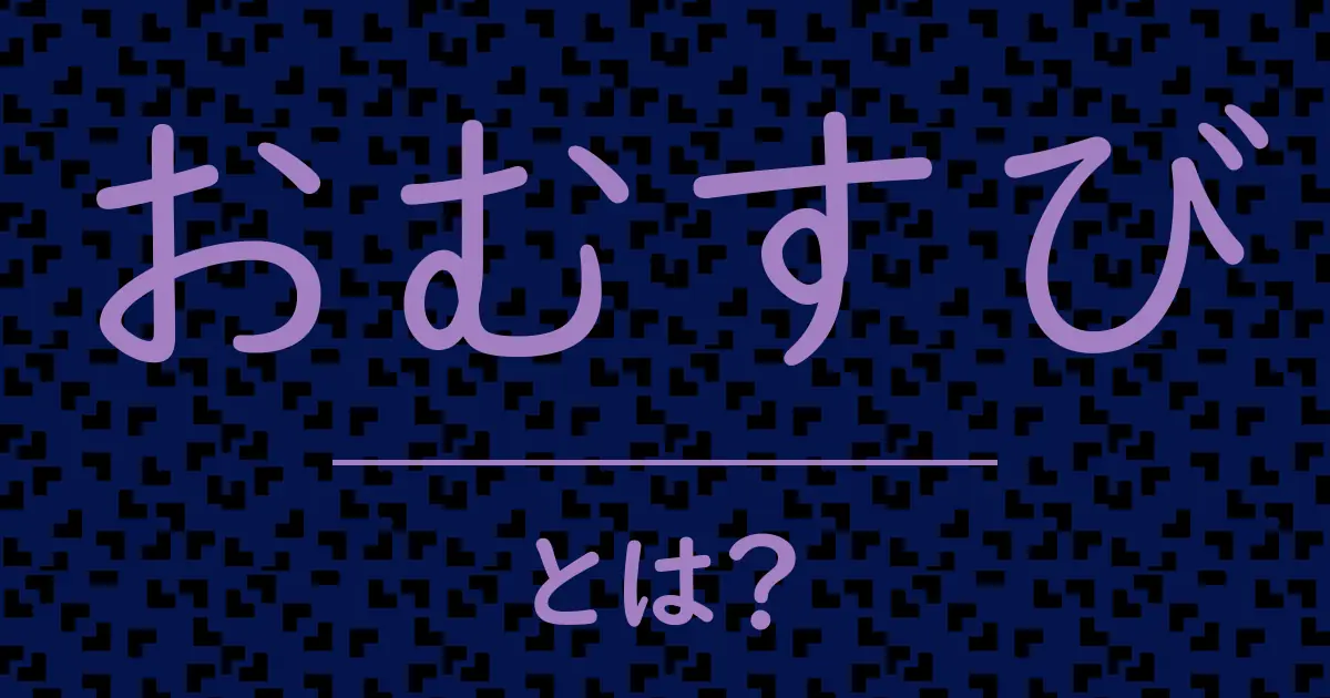 おむすびとは?毒舌で解説!