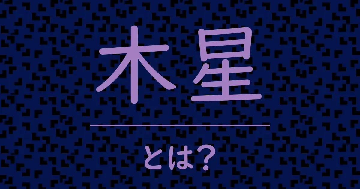 木星とは?毒舌で解説!