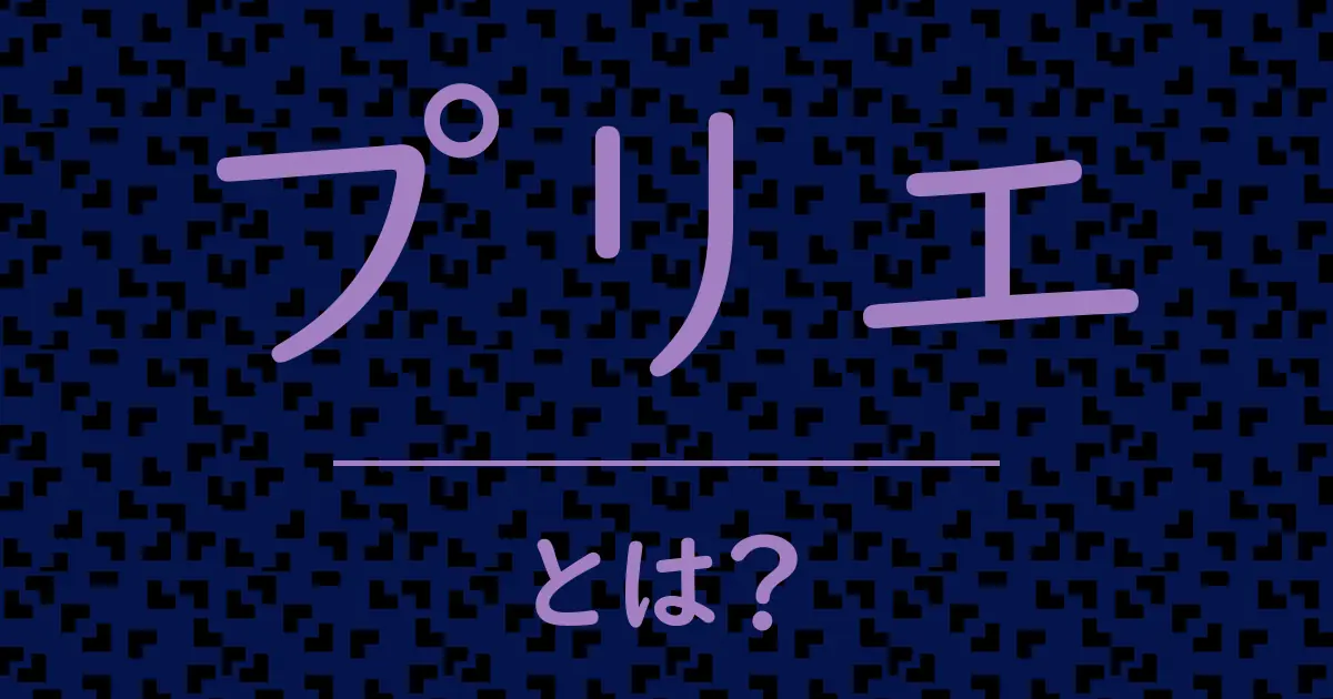 プリエとは?毒舌で解説!