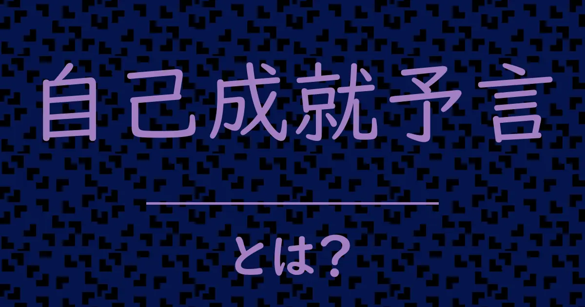 自己成就予言とは?毒舌で解説!
