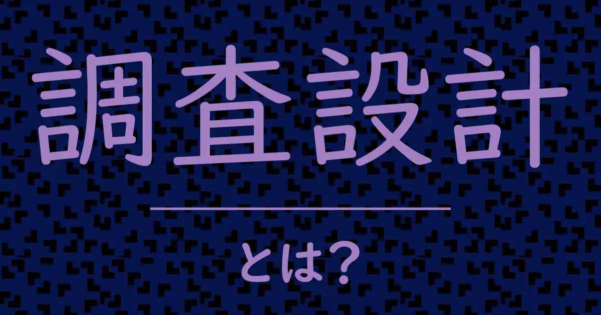 調査設計とは？毒舌で解説！