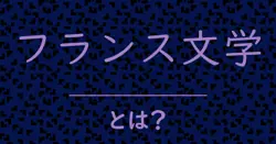 フランス文学とは？毒舌で解説！