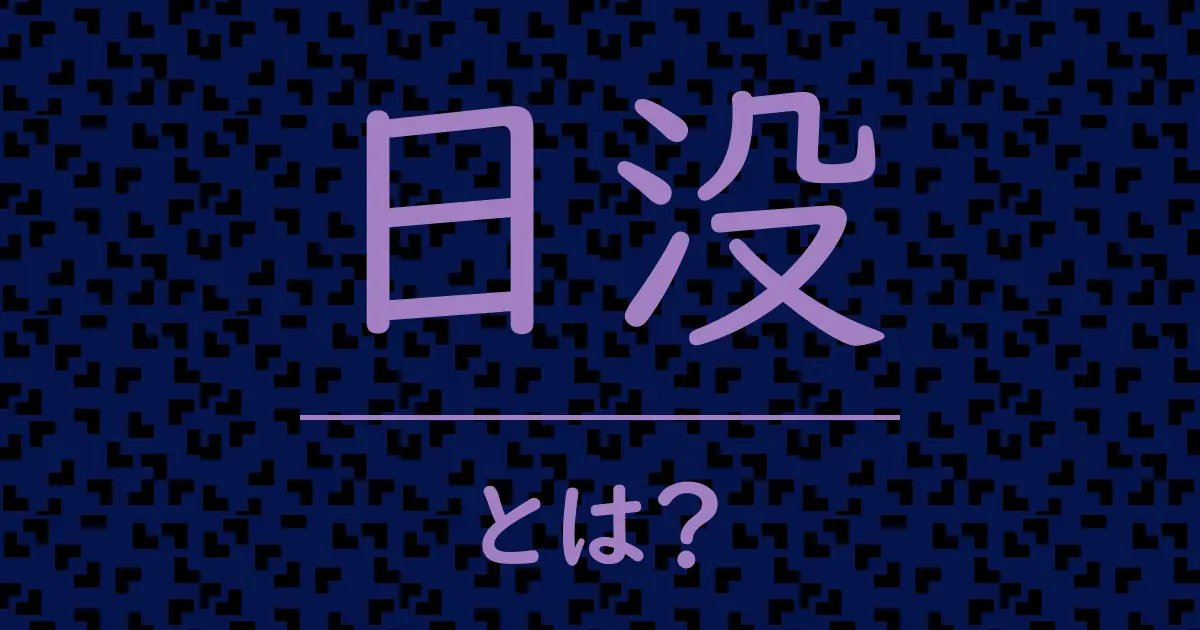 日没とは?毒舌で解説!