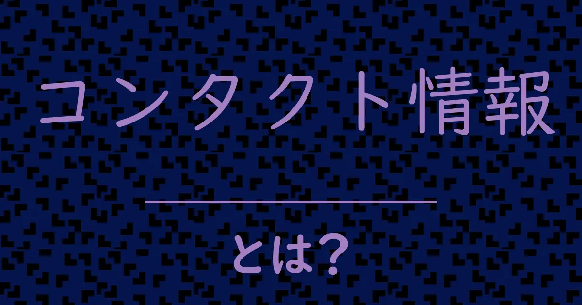 コンタクト情報とは?毒舌で解説!