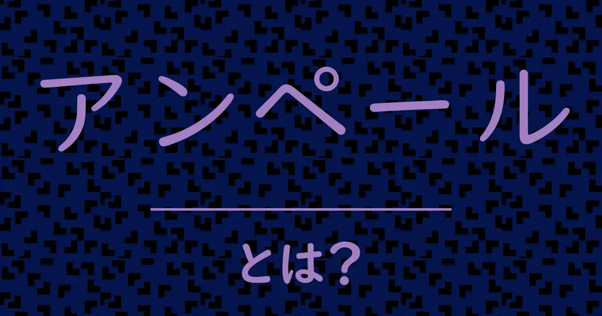アンペールとは?毒舌で解説!