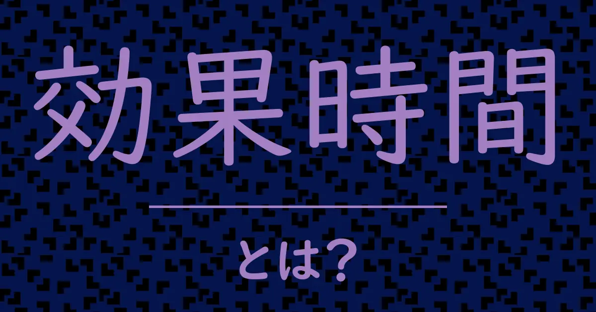 効果時間とは?毒舌で解説!