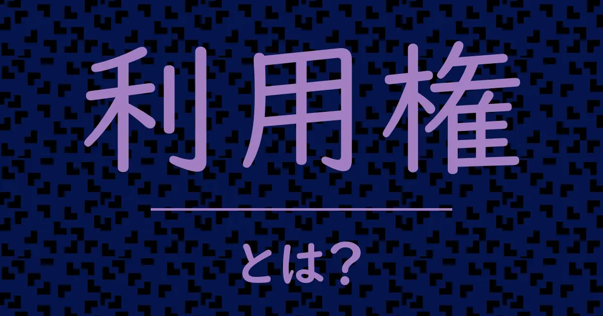 利用権とは？毒舌で解説！