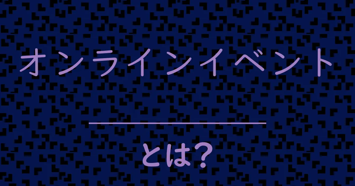 オンラインイベントとは?毒舌で解説!