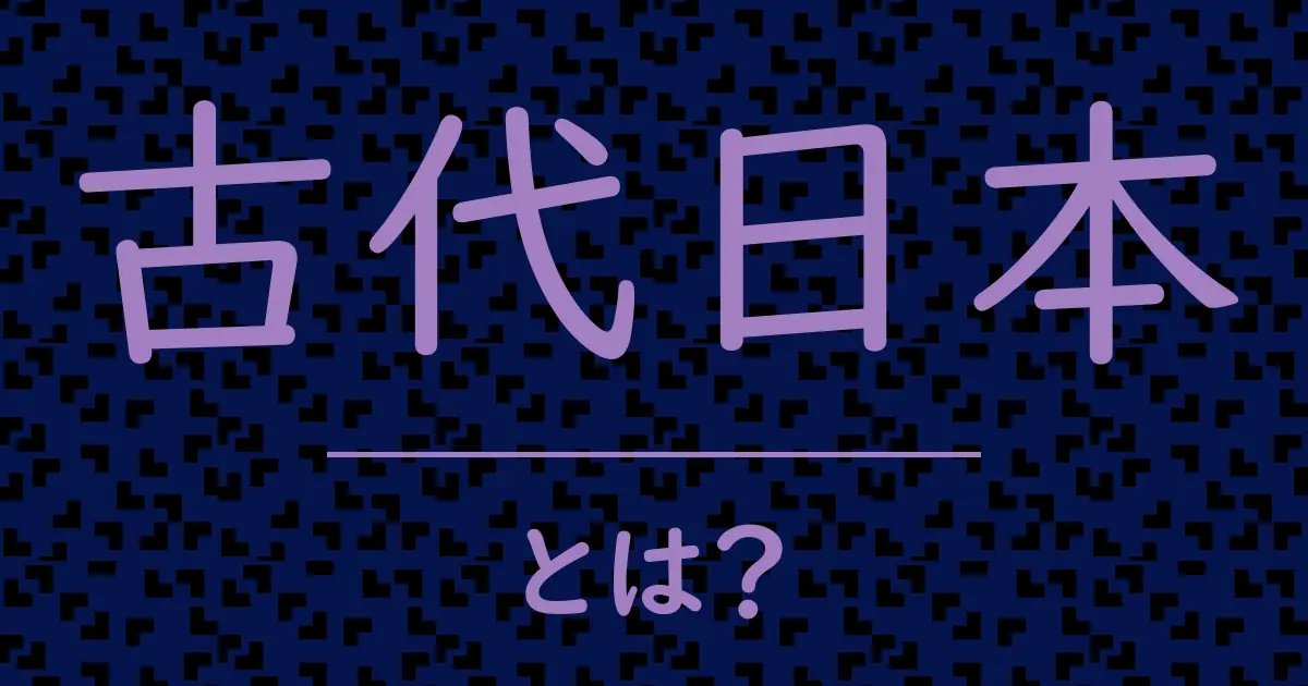 古代日本とは?毒舌で解説!