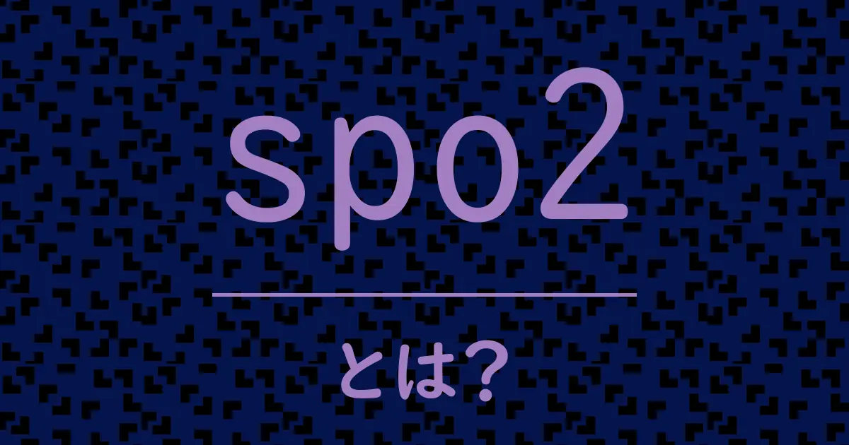 spo2とは?毒舌で解説!