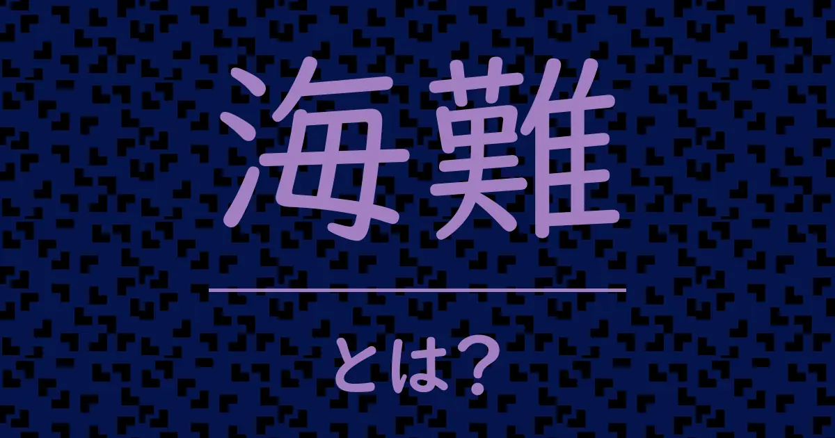 海難とは?毒舌で解説!
