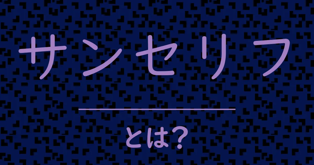 サンセリフとは?毒舌で解説!
