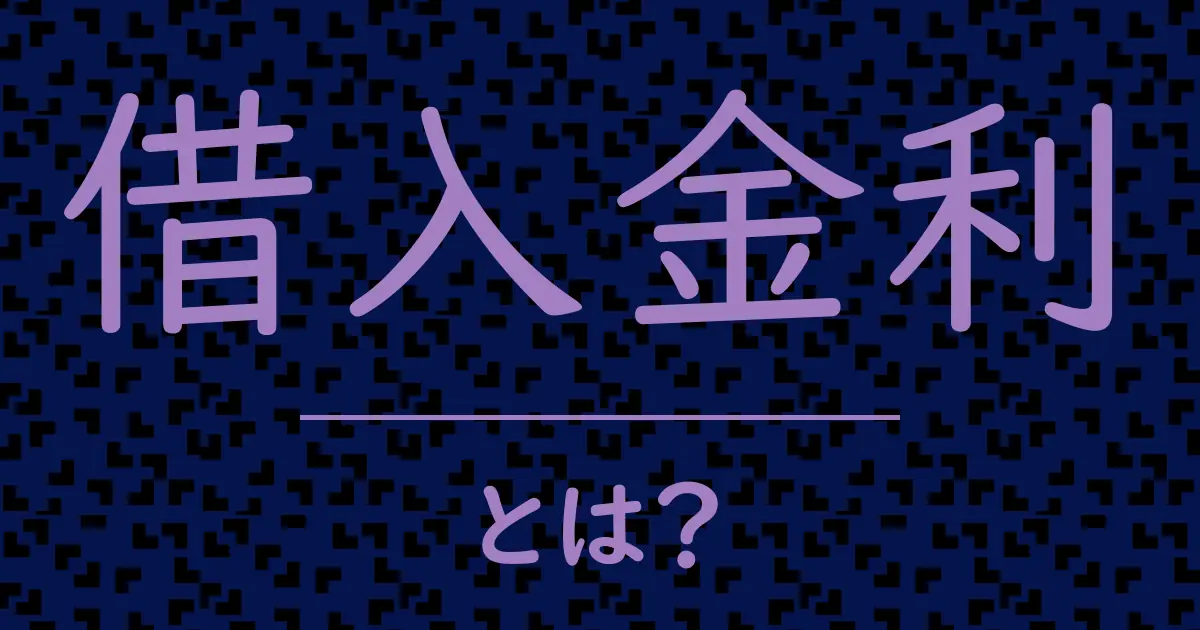 借入金利とは?毒舌で解説!