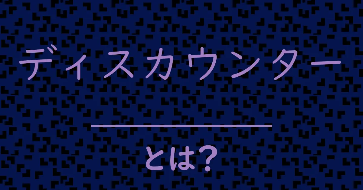 ディスカウンターとは?毒舌で解説!