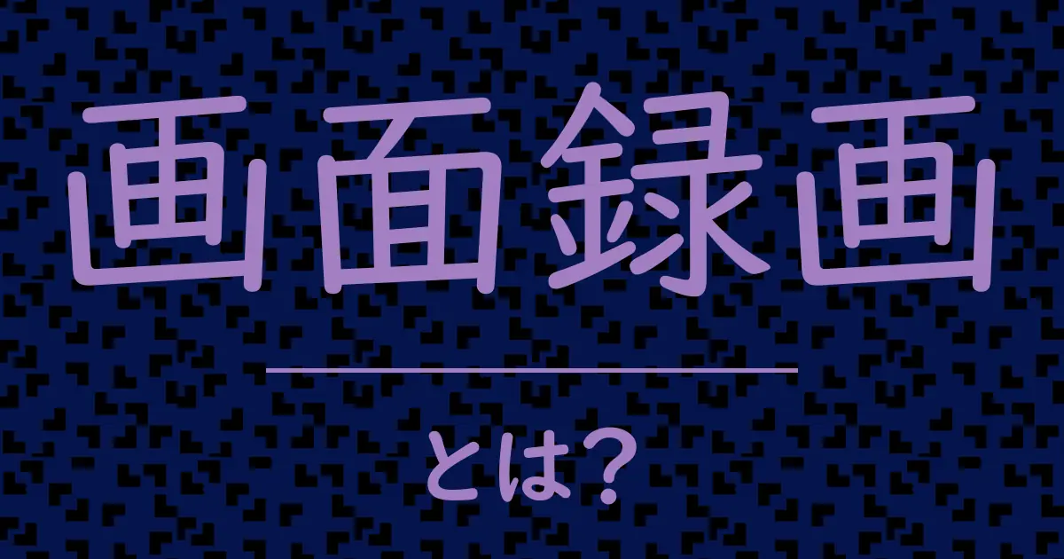 画面録画とは？毒舌で解説！