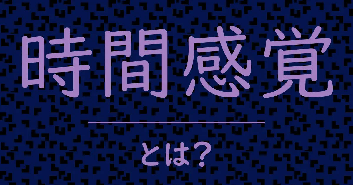時間感覚とは?毒舌で解説!