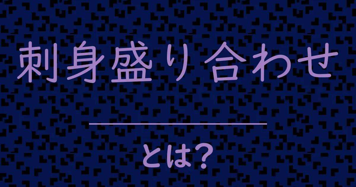 刺身盛り合わせとは?毒舌で解説!