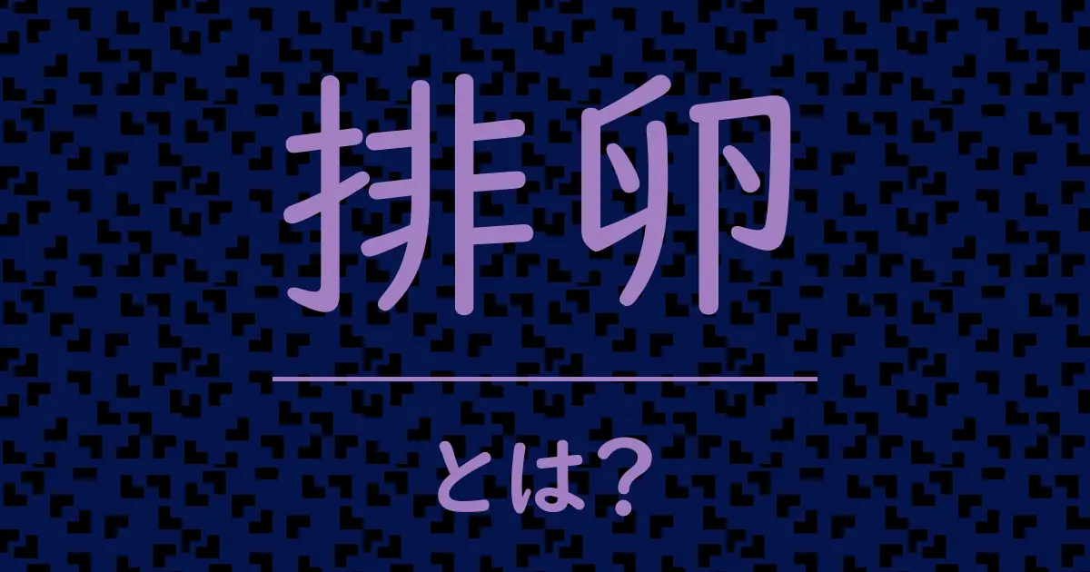 排卵とは?毒舌で解説!