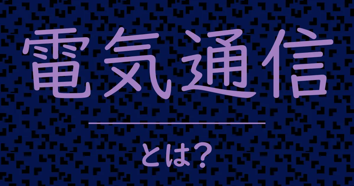 電気通信とは?毒舌で解説!