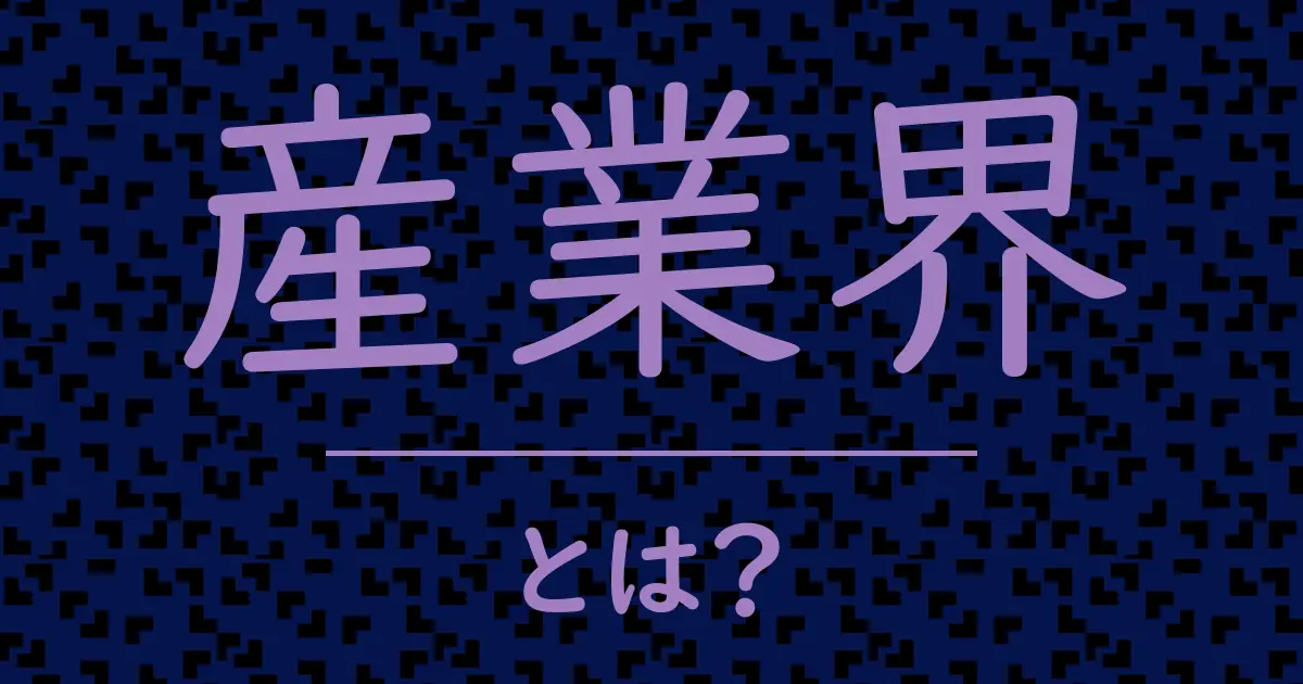 産業界とは?毒舌で解説!