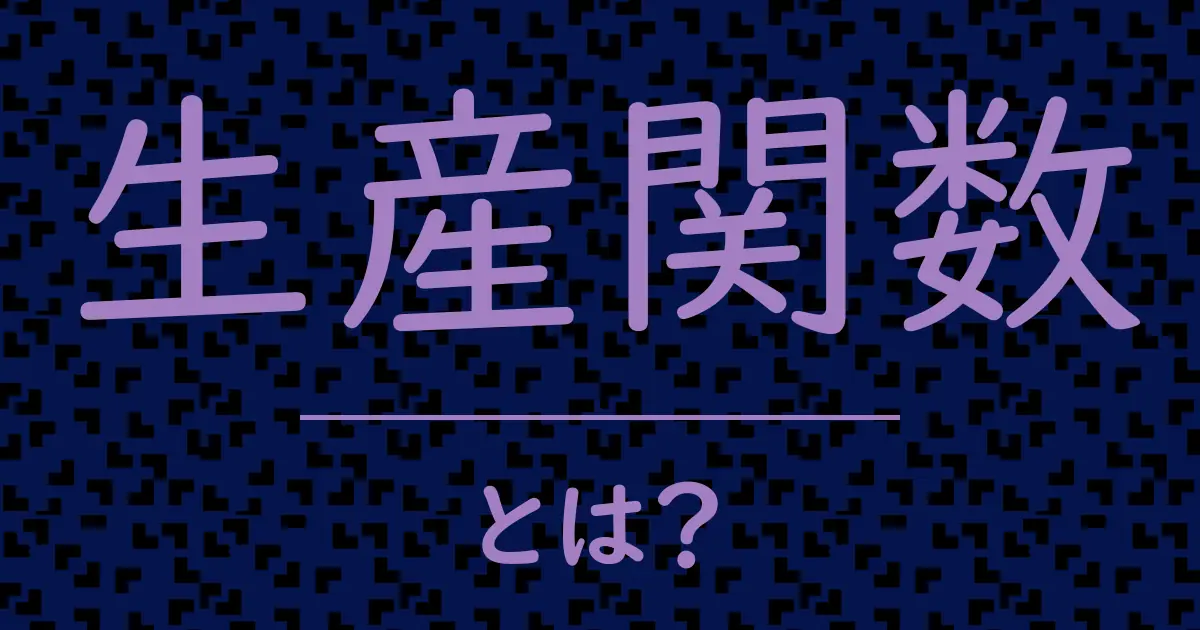 生産関数とは？毒舌で解説！
