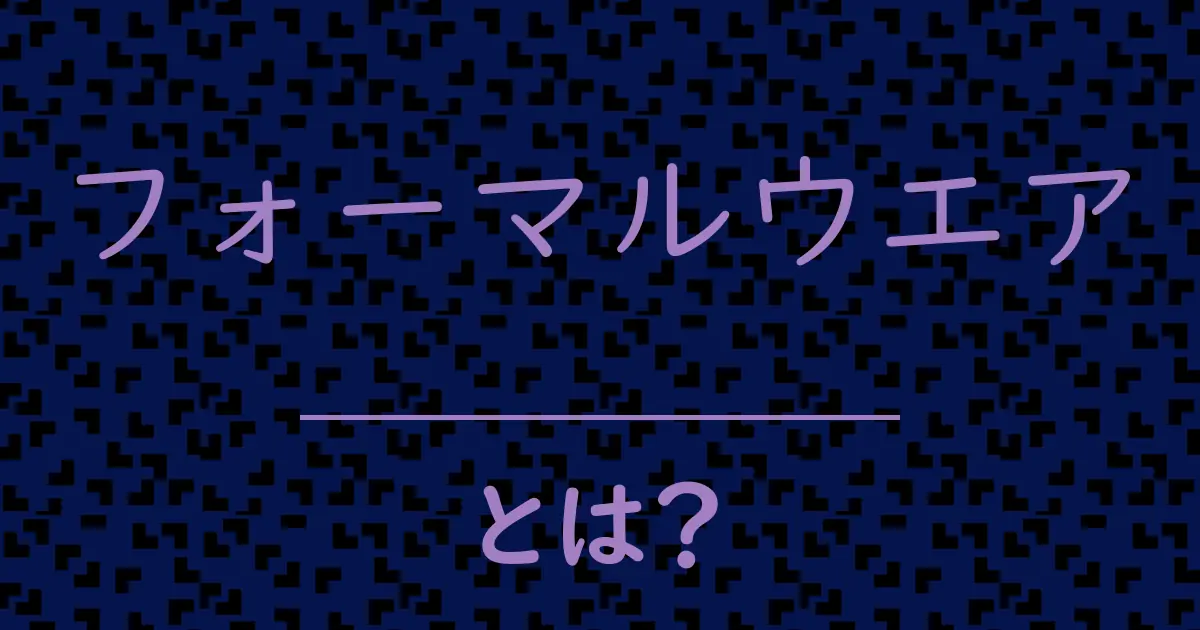フォーマルウエアとは？毒舌で解説！