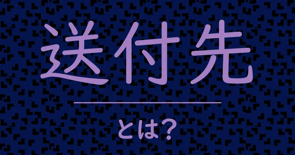 送付先とは？毒舌で解説！