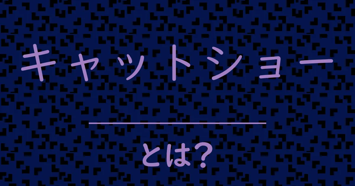 キャットショーとは?毒舌で解説!