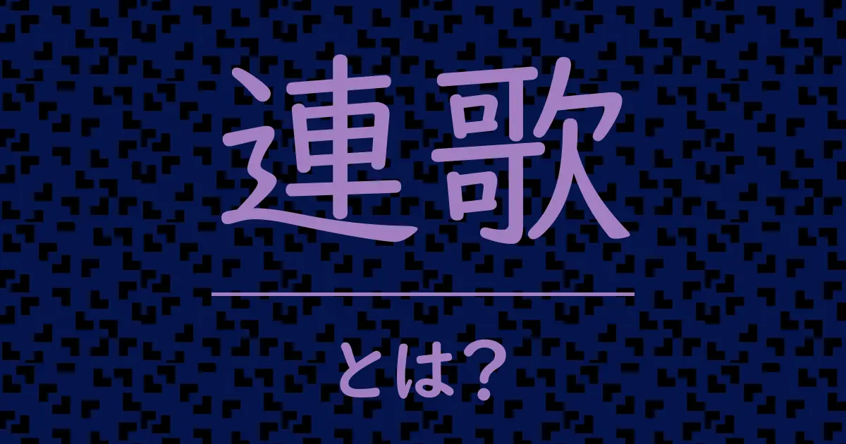 連歌とは?毒舌で解説!