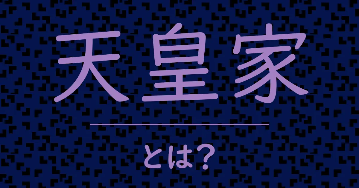 天皇家とは?毒舌で解説!