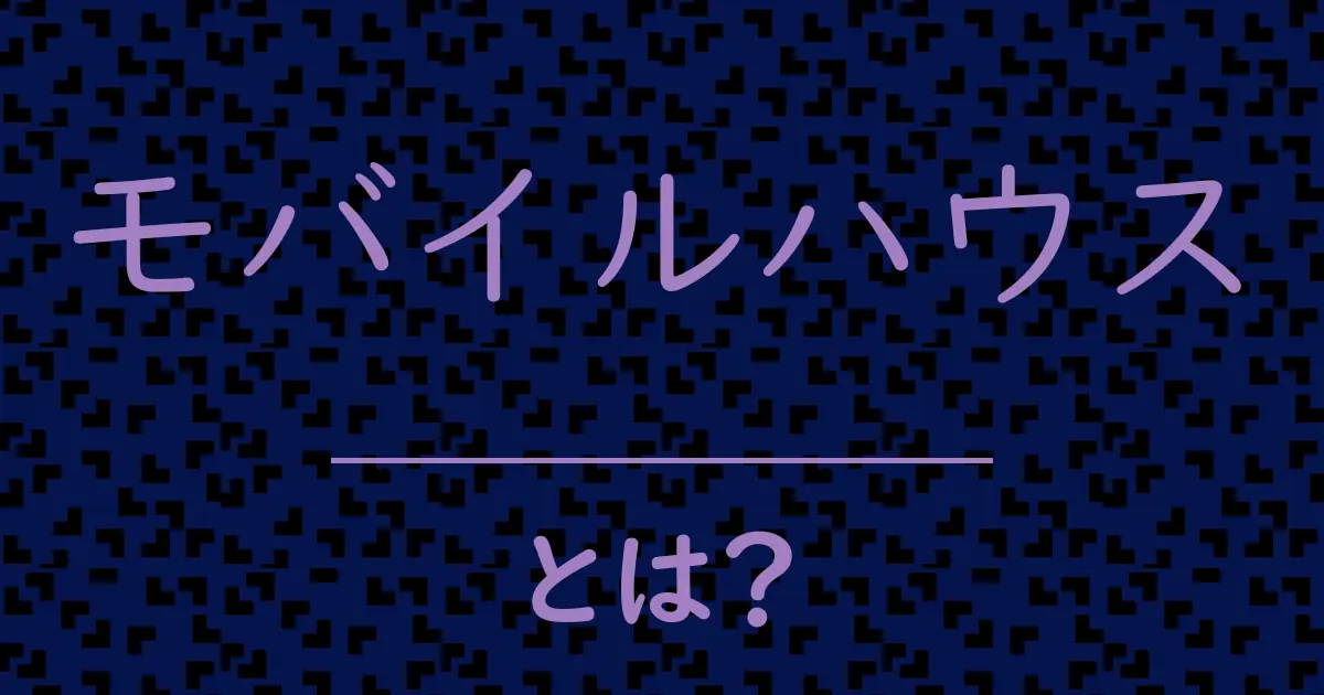 モバイルハウスとは?毒舌で解説!