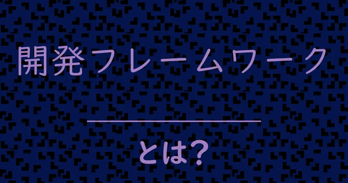 開発フレームワークとは?毒舌で解説!