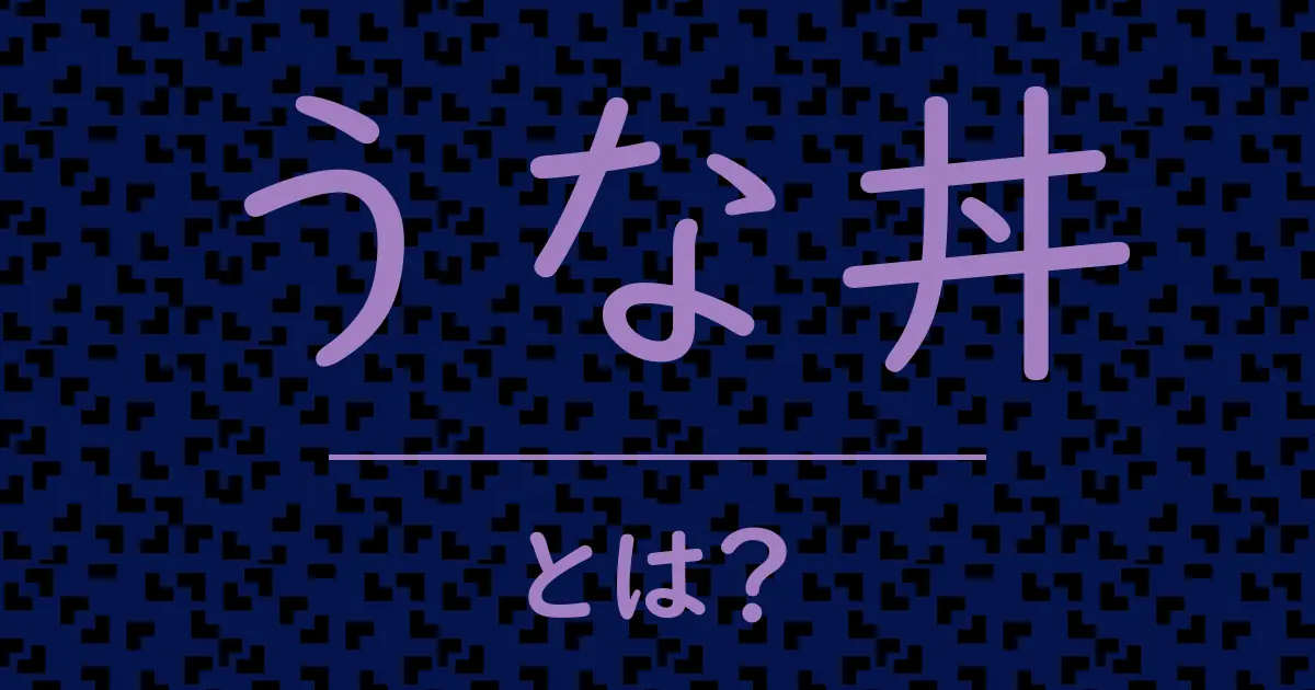 うな丼とは?毒舌で解説!